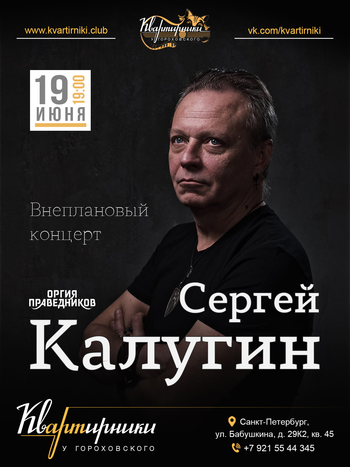 Сергей КАЛУГИН (группа «ОРГИЯ ПРАВЕДНИКОВ»). афиша