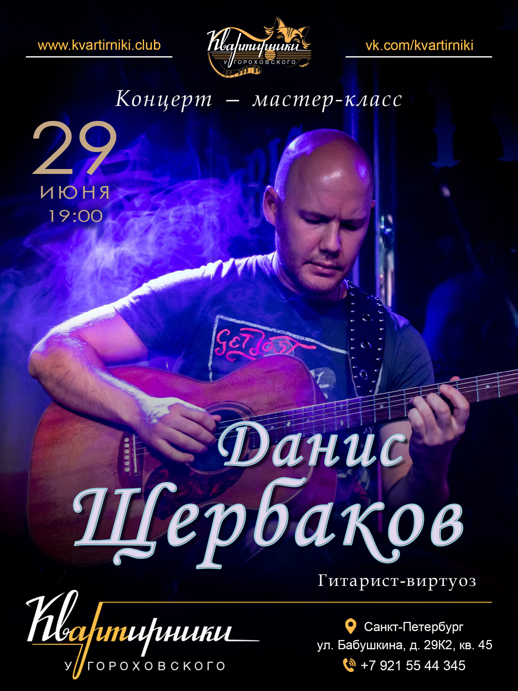 Гитарист-виртуоз Данис Щербаков!. афиша