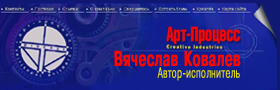 Сайт Вячеслава Ковалева и компании Арт-Процесс